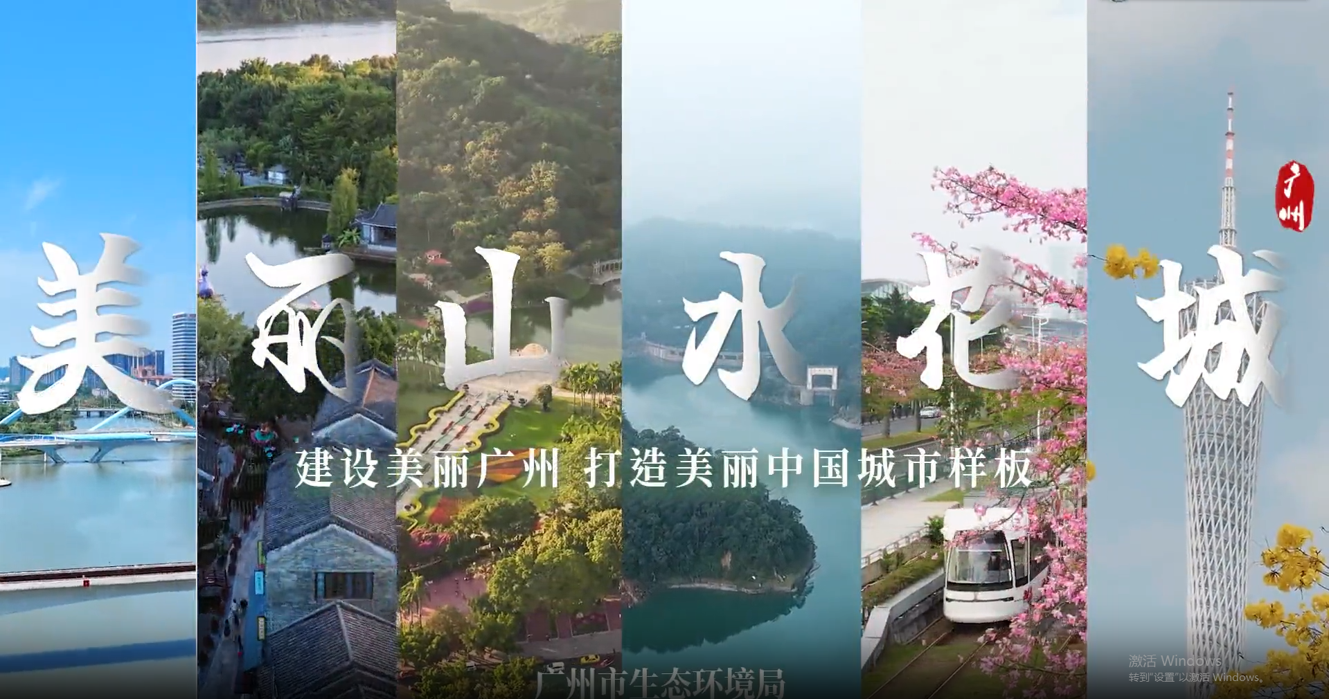 走进广州山水花城，领略生态与文化的历史沉淀