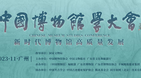 中国博物馆学大会，智慧博物馆，广州欧科
